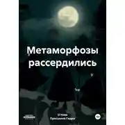 Постер книги Метаморфозы рассердились