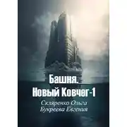 Постер книги Башня. Новый Ковчег