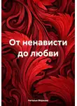 Наталья Маркова - От ненависти до любви