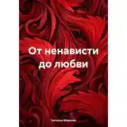Постер книги От ненависти до любви