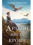 Галина Гончарова - Дракон цвета крови