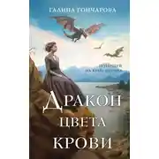 Постер книги Дракон цвета крови