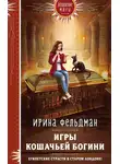 Ирина Фельдман - Игры кошачьей богини