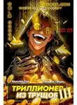 Сергей Полев - Триллионер из трущоб 3