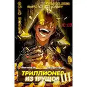 Постер книги Триллионер из трущоб 3