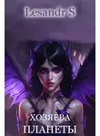 Lesandr S - Хозяева планеты