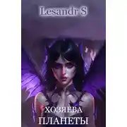 Постер книги Хозяева планеты