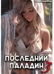 Роман Саваровский - Последний Паладин. Том 3