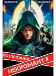 Виктор Молотов - Осторожно! Некромант! Книга 2