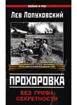 Лев Лопуховский - Прохоровка. Без грифа секретности