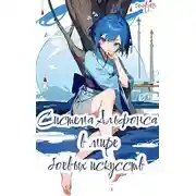 Постер книги Система Альфонса в Мире Боевых Искусств