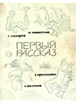 Александр Поляков - Первый рассказ