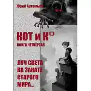 Постер книги Луч света на закате старого мира