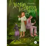 Постер книги Хозяйка неблагого двора