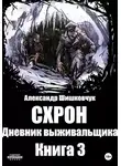 Александр Шишковчук - Схрон. Дневник Выживальщика. Книга 3