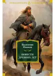Валентин Иванов - Повести древних лет. Хроники IX века в четырех книгах, одиннадцати частях