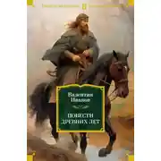 Постер книги Повести древних лет. Хроники IX века в четырех книгах, одиннадцати частях