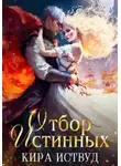 Кира Иствуд - Отбор истинных! Оборотень ищет, принцесса бежит