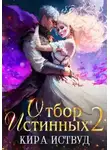 Кира Иствуд - Отбор Истинных. Книга 2. Второй шанс для принцессы