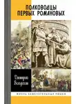 Дмитрий Володихин - Полководцы первых Романовых