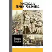 Постер книги Полководцы первых Романовых