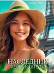 Элиан Тарс - Наследник хочет в отпуск
