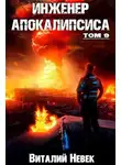 Виталий Невек - Инженер апокалипсиса. Том 9