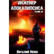 Постер книги Инженер апокалипсиса. Том 9