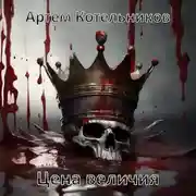 Постер книги Цена величия