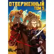 Постер книги Большой проигрыш