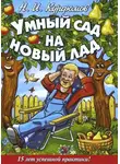 Николай Курдюмов - Умный сад на новый лад. 15 лет успешной практики