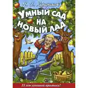Постер книги Умный сад на новый лад. 15 лет успешной практики