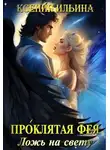 Ксения Ильина - Проклятая фея. Ложь на свету