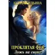 Постер книги Проклятая фея. Ложь на свету