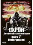 Александр Шишковчук - Схрон. Дневник выживальщика. Книга 7. Underground