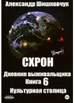 Александр Шишковчук - Схрон. Дневник выживальщика. Книга 6. Культурная столица