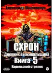 Александр Шишковчук - Схрон. Дневник выживальщика. Книга 5. Карельский стрелок