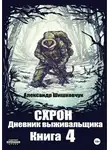 Александр Шишковчук - Схрон. Дневник выживальщика. Книга 4