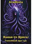 Авадхута - Какая-то Ерись! – Темнейший круг ада
