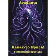 Постер книги Какая-то Ерись! – Темнейший круг ада