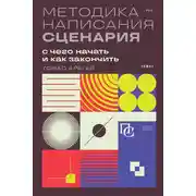 Постер книги Методика написания сценария. С чего начать и как закончить