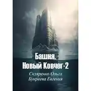 Постер книги Башня. Новый Ковчег-2