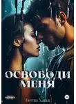 Нетта Хайд - Освободи меня