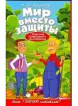 Николай Курдюмов - Мир вместо защиты