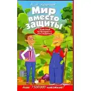 Постер книги Мир вместо защиты