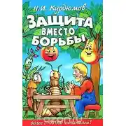 Постер книги Защита вместо борьбы
