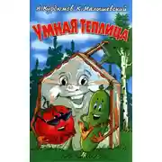 Постер книги Умная теплица