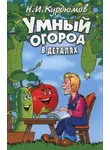 Николай Курдюмов - Умный огород в деталях