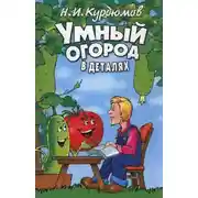 Постер книги Умный огород в деталях