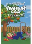 Николай Курдюмов - Умный сад в подробностях